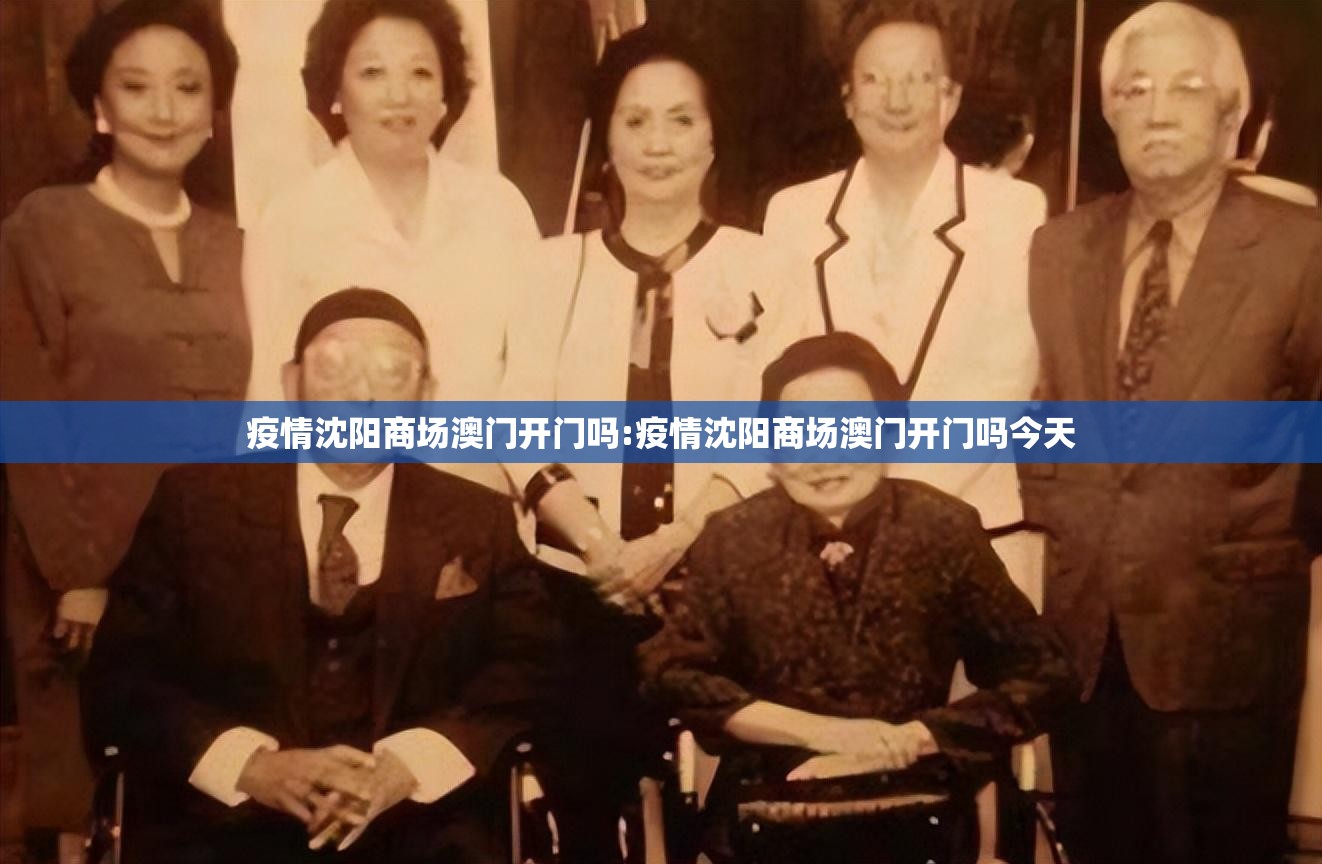 疫情沈阳商场澳门开门吗:疫情沈阳商场澳门开门吗今天