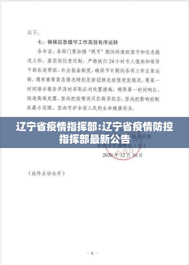 辽宁省疫情指挥部:辽宁省疫情防控指挥部最新公告