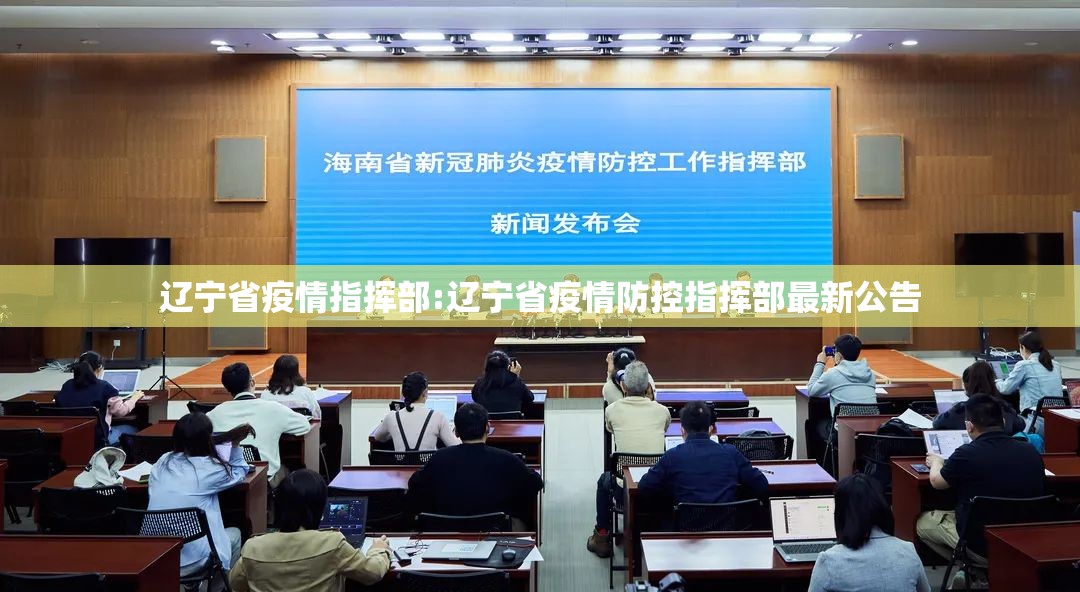 辽宁省疫情指挥部:辽宁省疫情防控指挥部最新公告