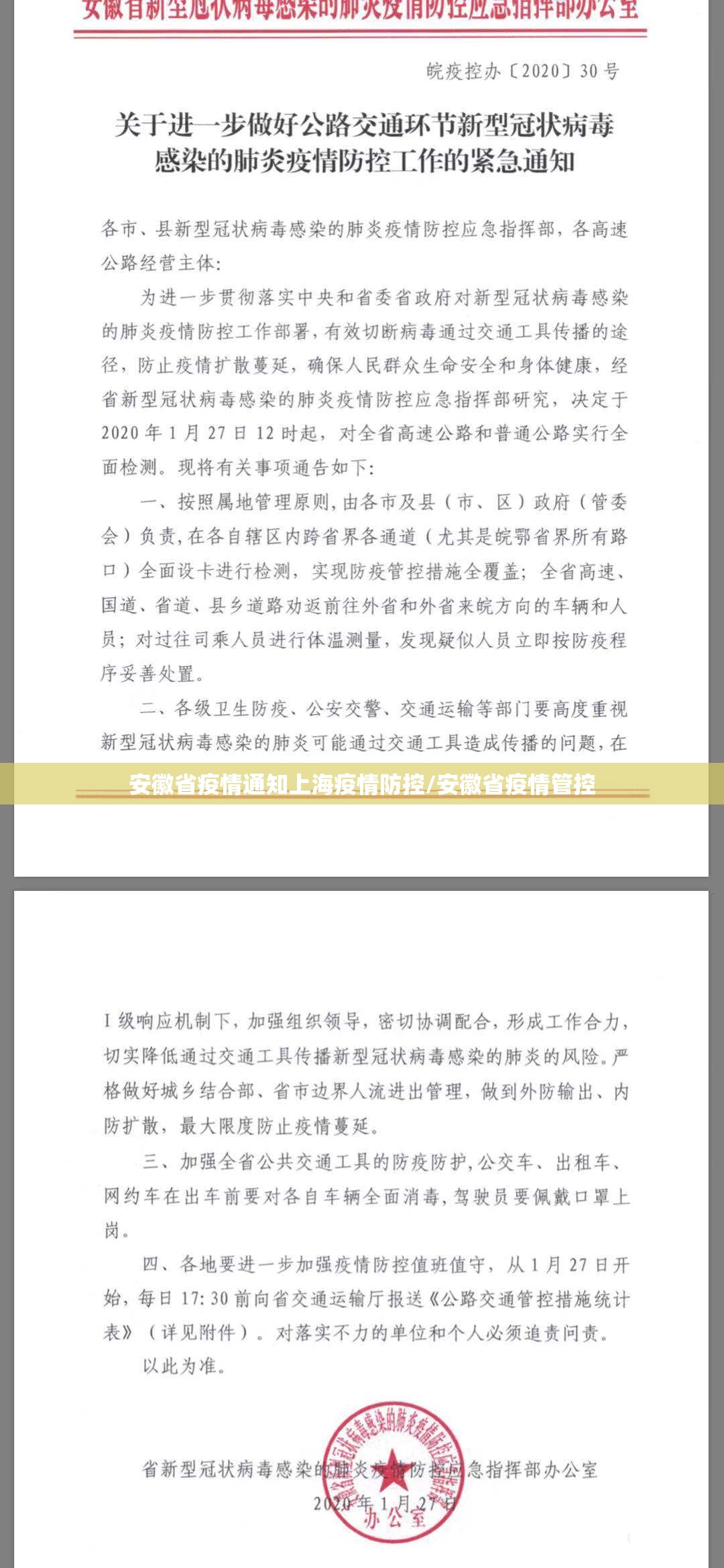 安徽省疫情通知上海疫情防控/安徽省疫情管控