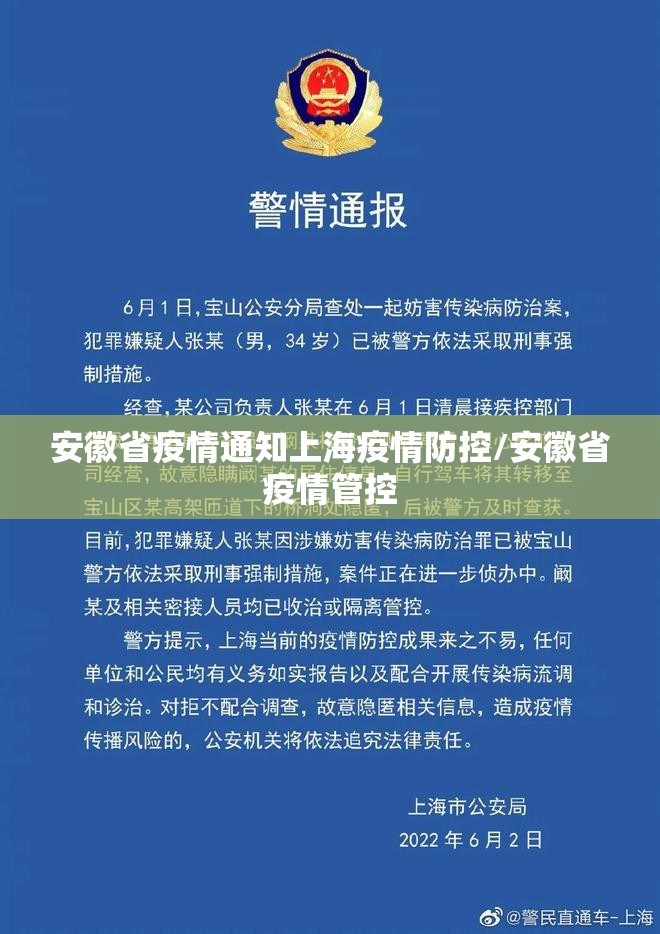 安徽省疫情通知上海疫情防控/安徽省疫情管控