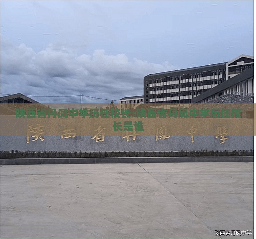 陕西省丹凤中学历任校长:陕西省丹凤中学历任校长是谁