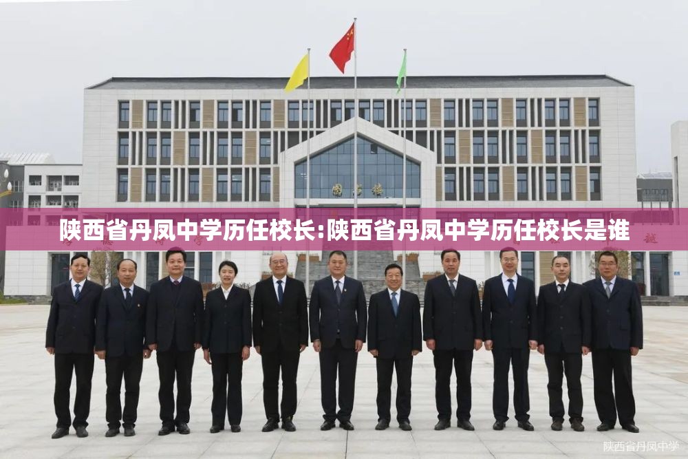 陕西省丹凤中学历任校长:陕西省丹凤中学历任校长是谁