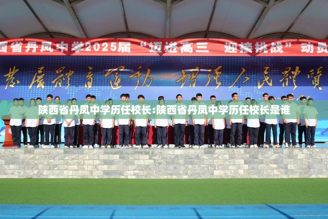陕西省丹凤中学历任校长:陕西省丹凤中学历任校长是谁