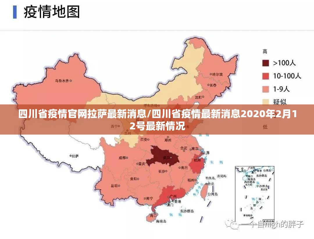 四川省疫情官网拉萨最新消息/四川省疫情最新消息2020年2月12号最新情况