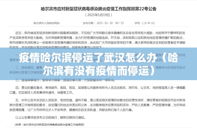 疫情哈尔滨停运了武汉怎么办（哈尔滨有没有疫情而停运）