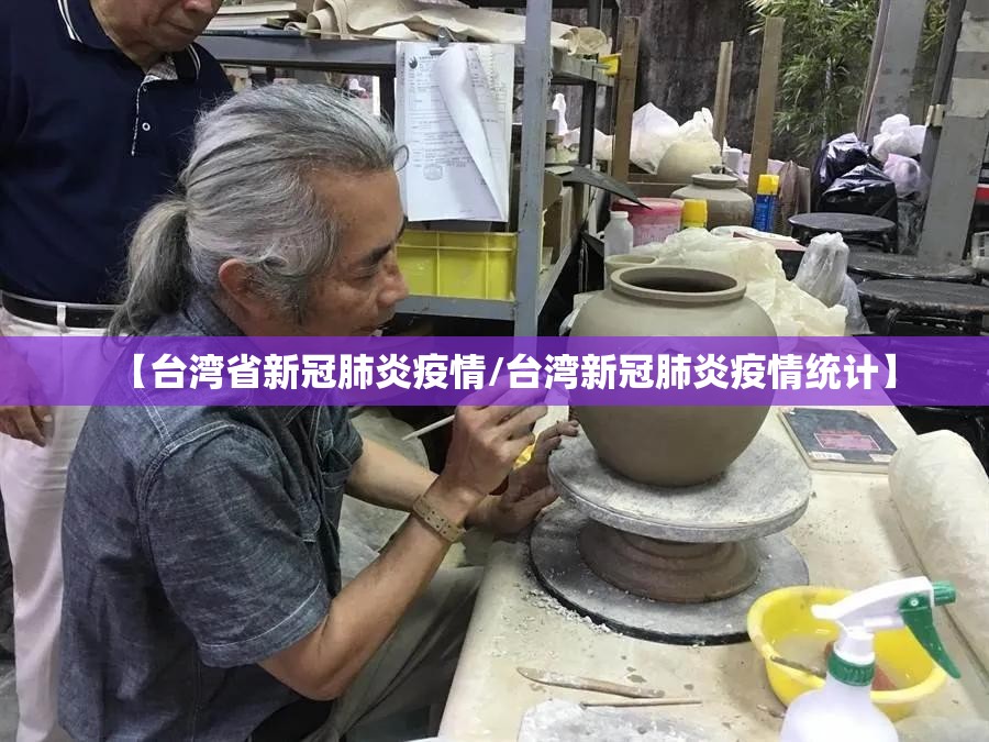 【台湾省新冠肺炎疫情/台湾新冠肺炎疫情统计】