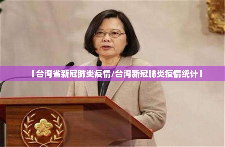 【台湾省新冠肺炎疫情/台湾新冠肺炎疫情统计】