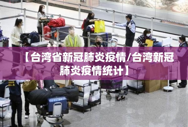 【台湾省新冠肺炎疫情/台湾新冠肺炎疫情统计】