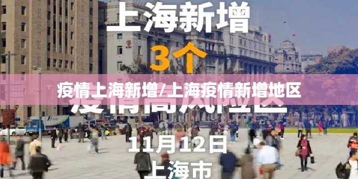 疫情上海新增/上海疫情新增地区