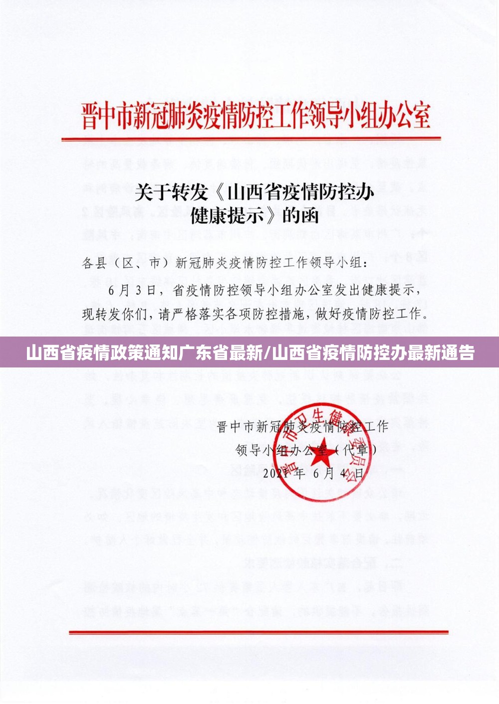 山西省疫情政策通知广东省最新/山西省疫情防控办最新通告