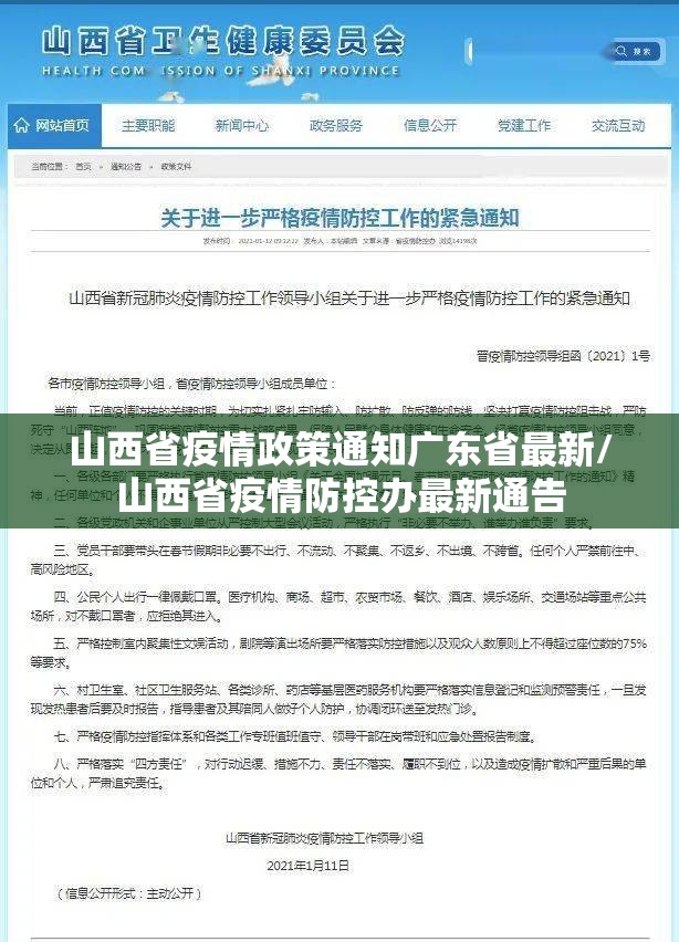 山西省疫情政策通知广东省最新/山西省疫情防控办最新通告