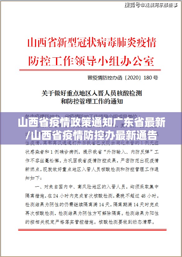 山西省疫情政策通知广东省最新/山西省疫情防控办最新通告