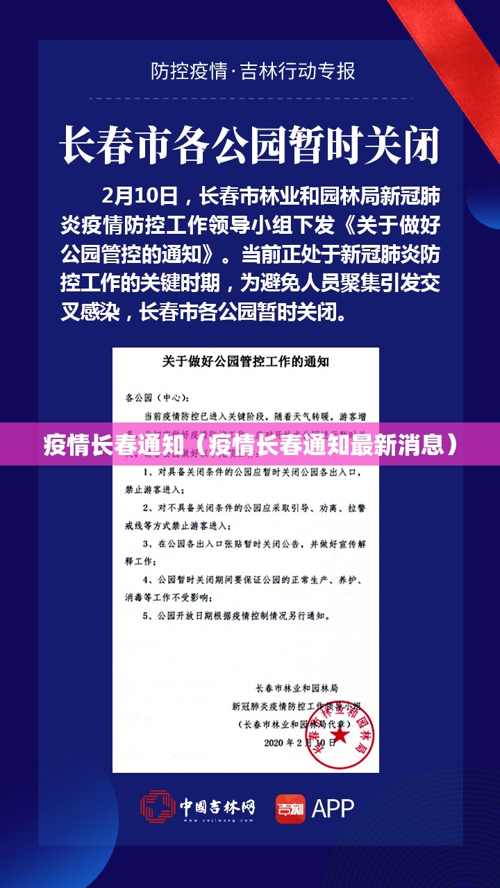 疫情长春通知（疫情长春通知最新消息）