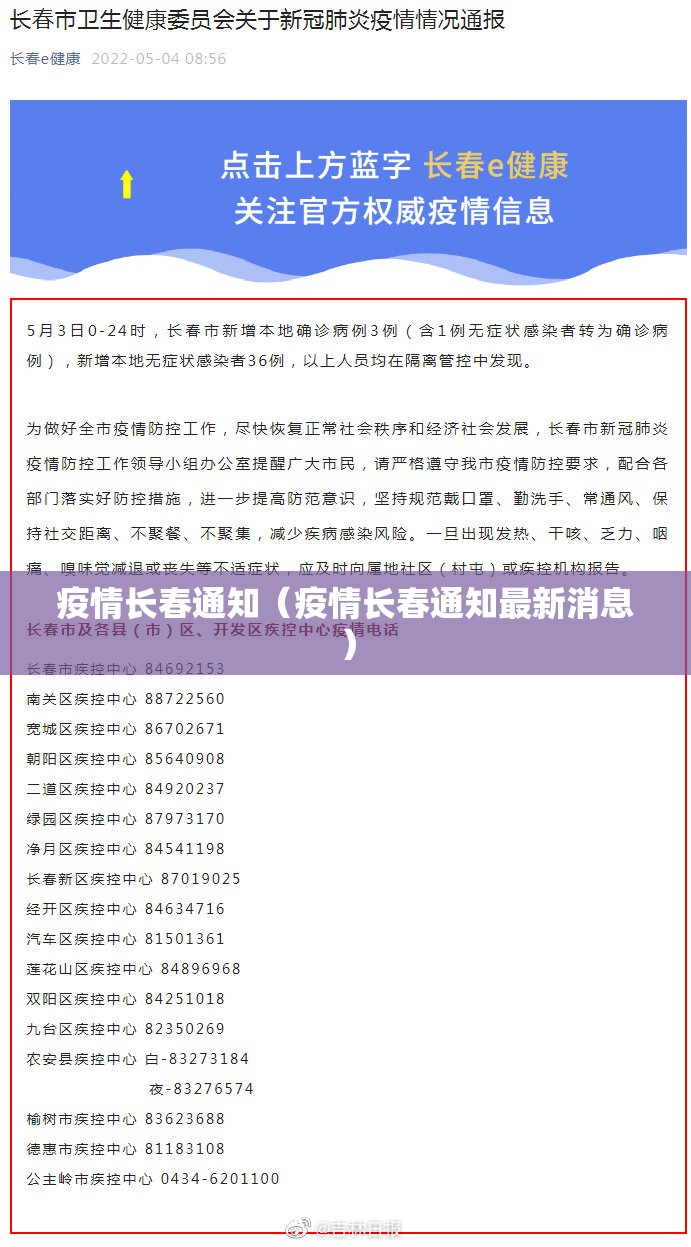 疫情长春通知（疫情长春通知最新消息）