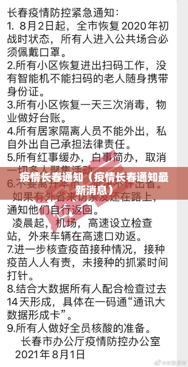 疫情长春通知（疫情长春通知最新消息）
