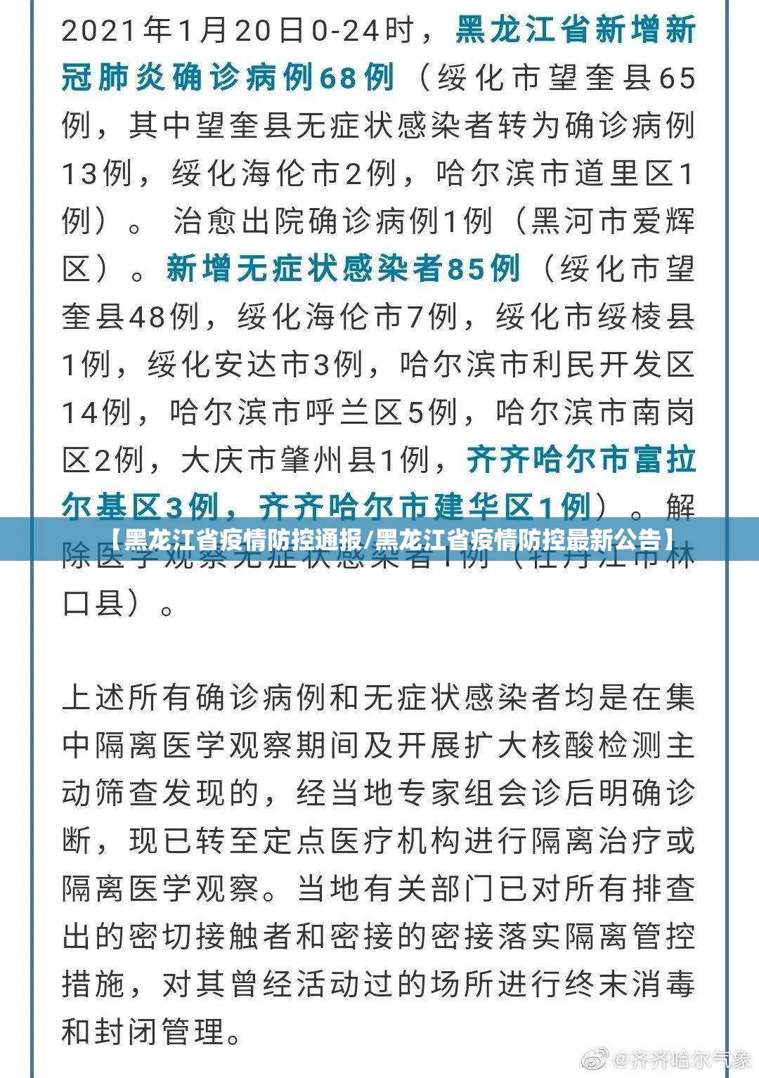 【黑龙江省疫情防控通报/黑龙江省疫情防控最新公告】