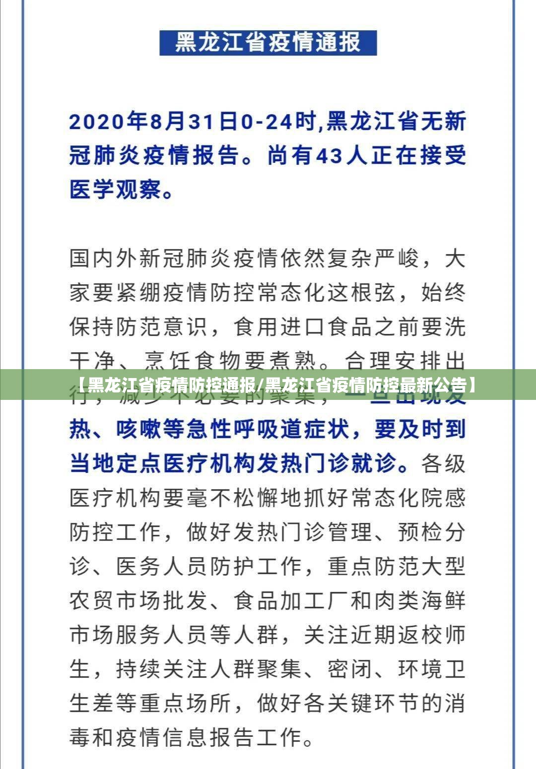【黑龙江省疫情防控通报/黑龙江省疫情防控最新公告】