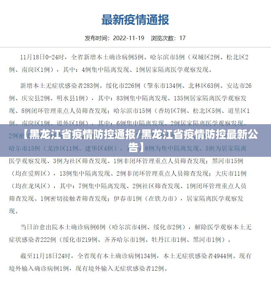 【黑龙江省疫情防控通报/黑龙江省疫情防控最新公告】