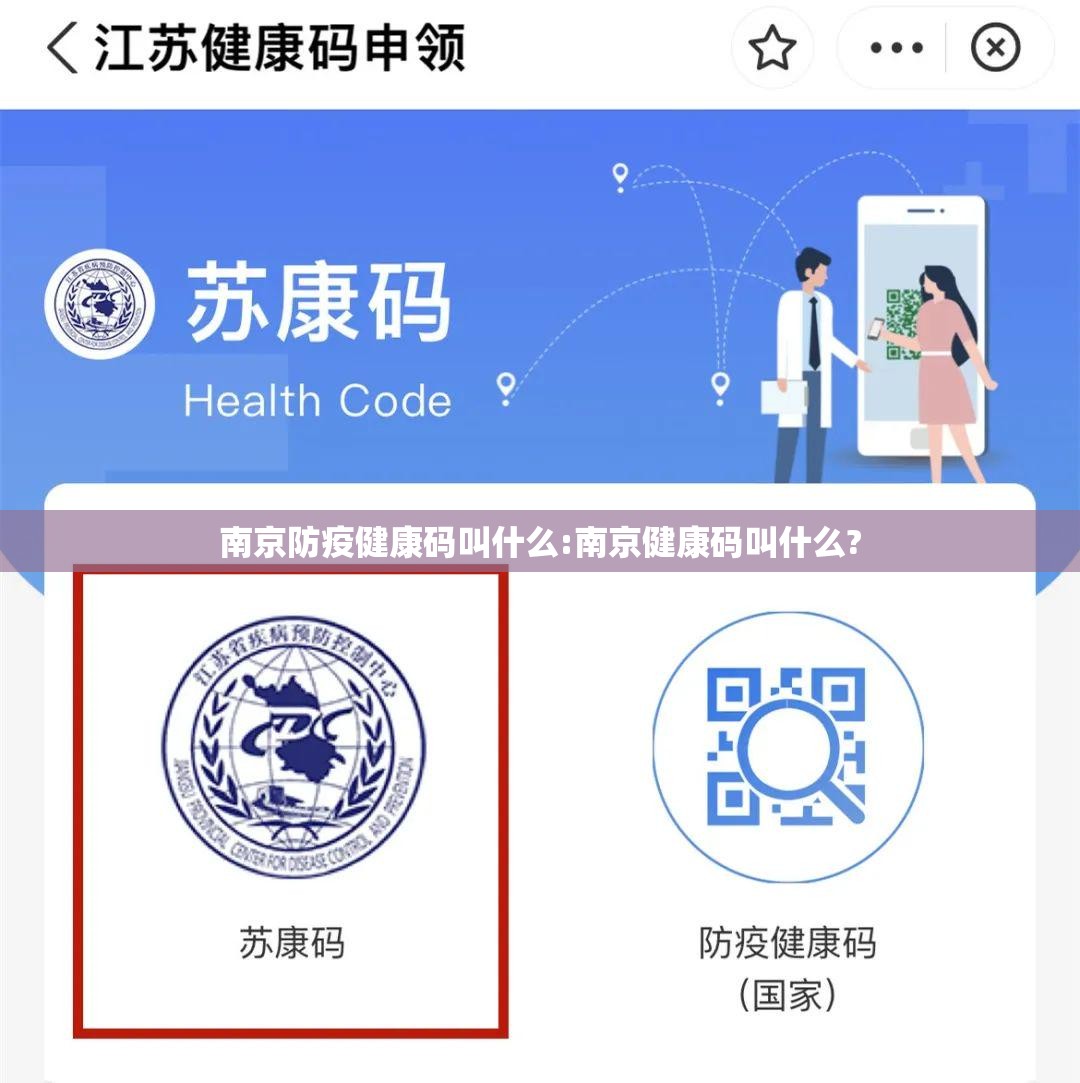 南京防疫健康码叫什么:南京健康码叫什么?