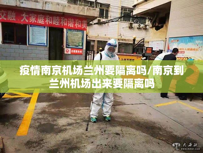 疫情南京机场兰州要隔离吗/南京到兰州机场出来要隔离吗