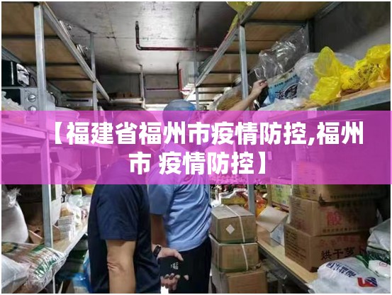 【福建省福州市疫情防控,福州市 疫情防控】