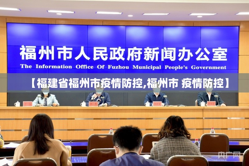 【福建省福州市疫情防控,福州市 疫情防控】