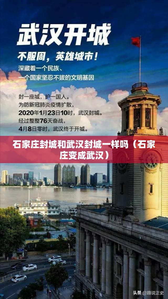石家庄封城和武汉封城一样吗（石家庄变成武汉）