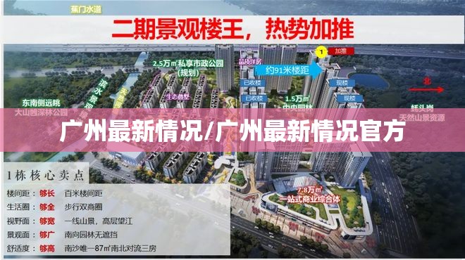 广州最新情况/广州最新情况官方