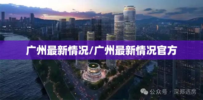 广州最新情况/广州最新情况官方