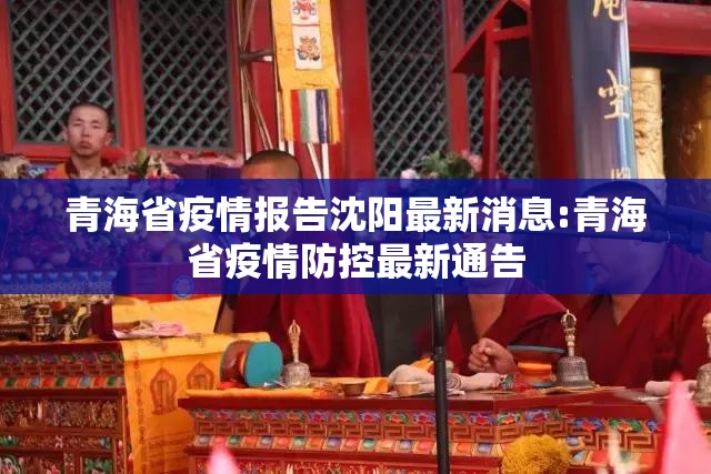 青海省疫情报告沈阳最新消息:青海省疫情防控最新通告