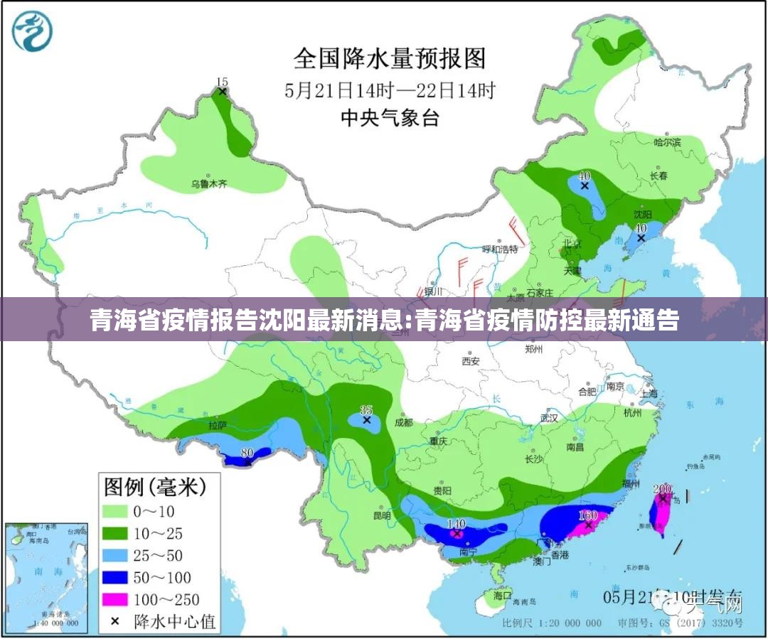 青海省疫情报告沈阳最新消息:青海省疫情防控最新通告