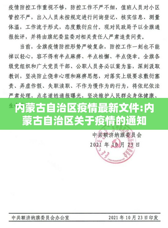 内蒙古自治区疫情最新文件:内蒙古自治区关于疫情的通知