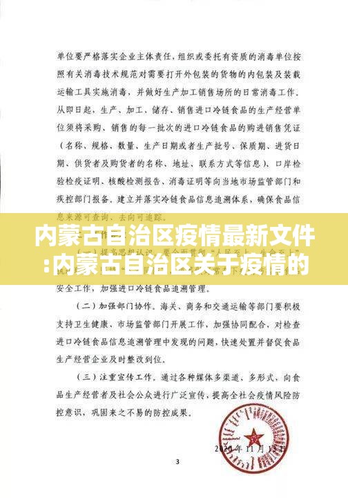 内蒙古自治区疫情最新文件:内蒙古自治区关于疫情的通知