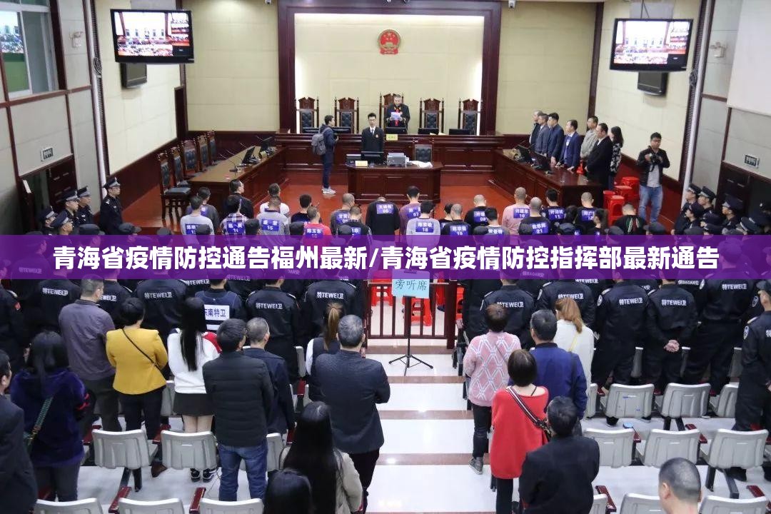 青海省疫情防控通告福州最新/青海省疫情防控指挥部最新通告