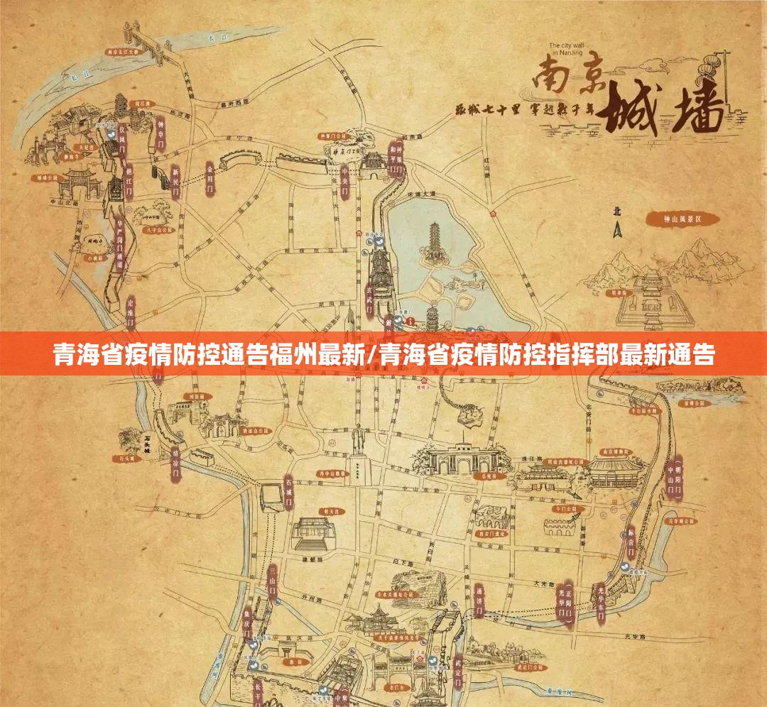 青海省疫情防控通告福州最新/青海省疫情防控指挥部最新通告