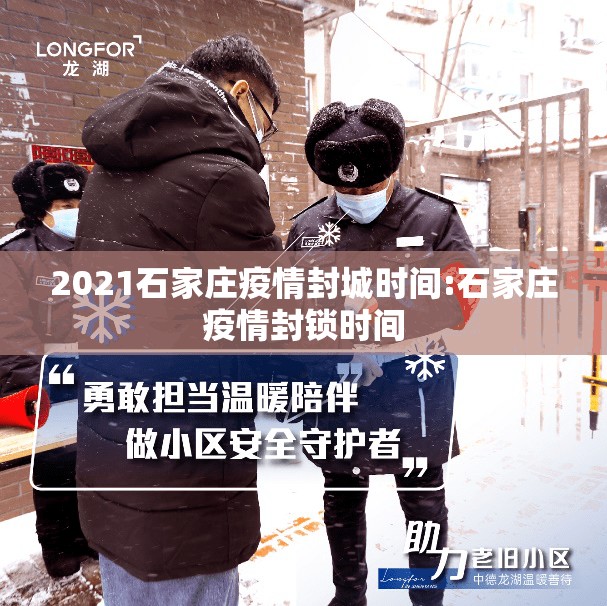 2021石家庄疫情封城时间:石家庄疫情封锁时间