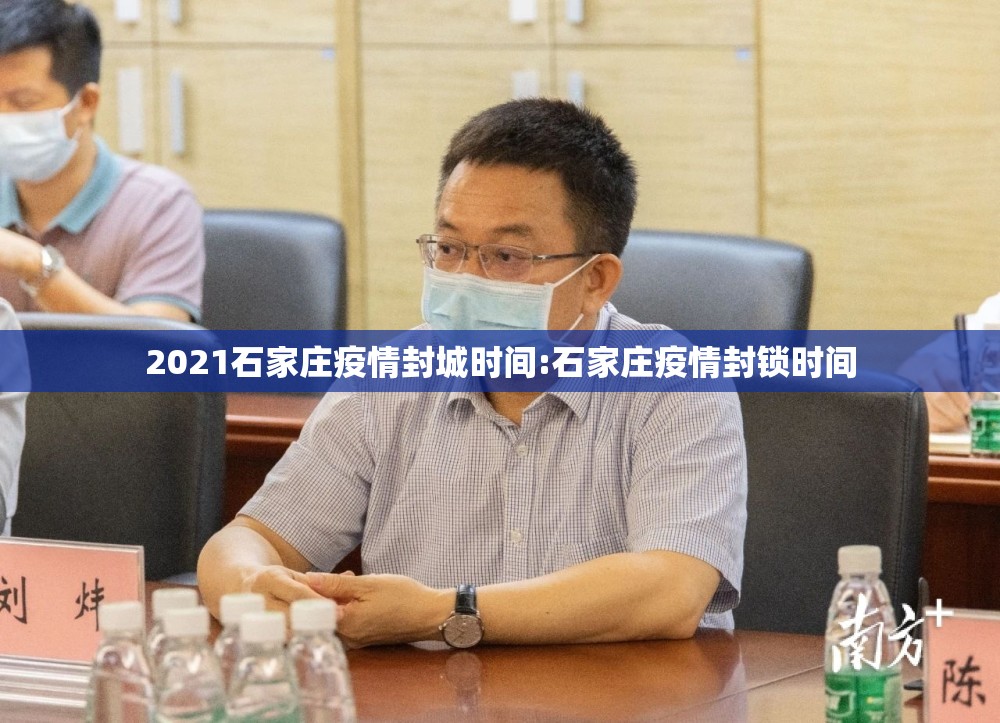 2021石家庄疫情封城时间:石家庄疫情封锁时间