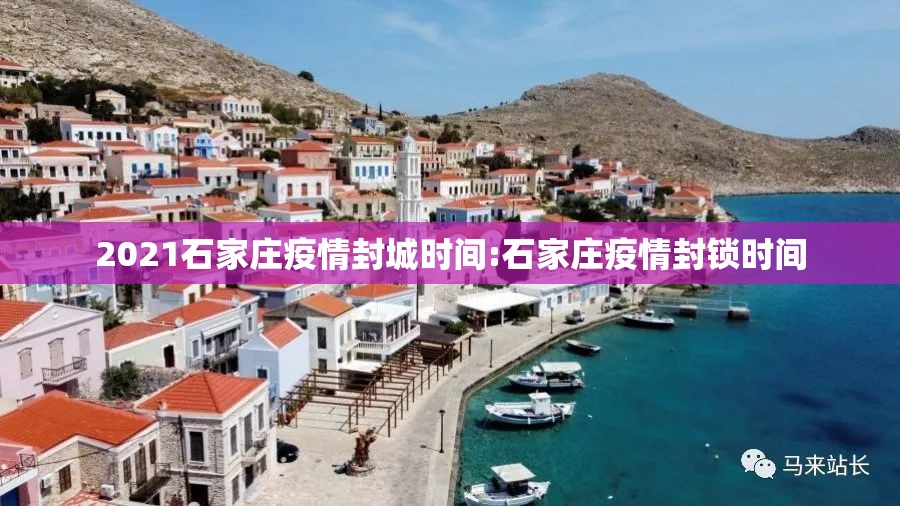 2021石家庄疫情封城时间:石家庄疫情封锁时间
