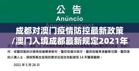 成都对澳门疫情防控最新政策/澳门入境成都最新规定2021年1月