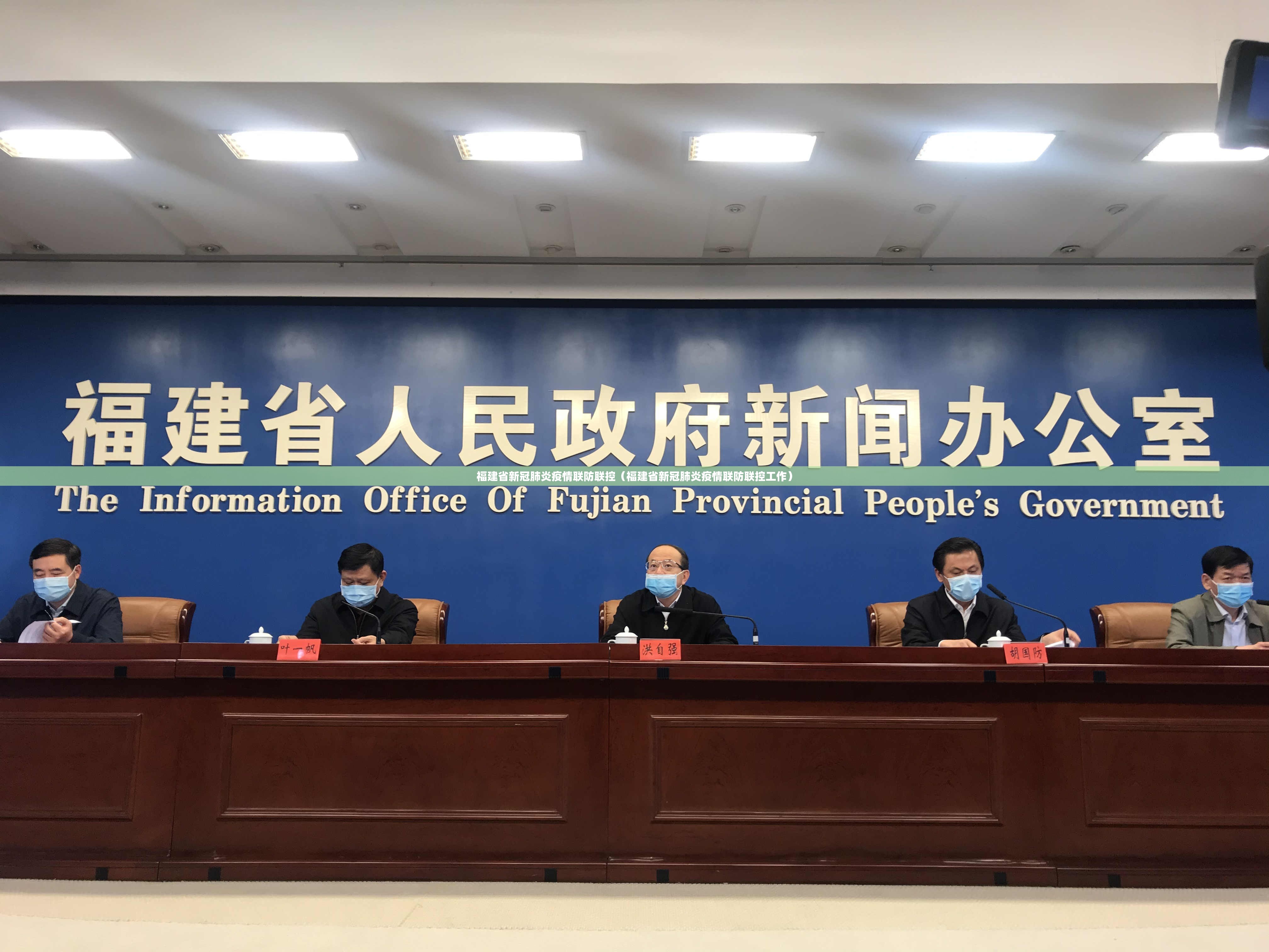 福建省新冠肺炎疫情联防联控（福建省新冠肺炎疫情联防联控工作）