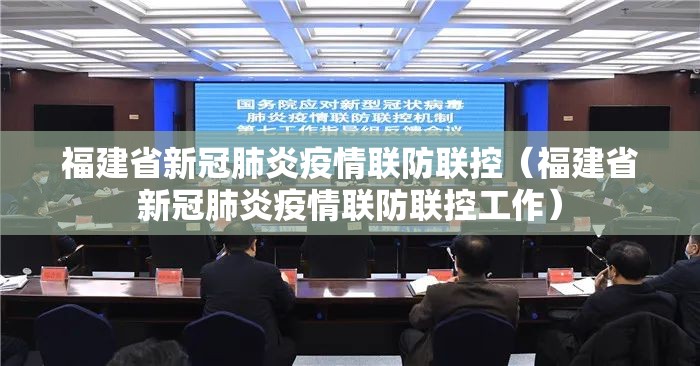 福建省新冠肺炎疫情联防联控（福建省新冠肺炎疫情联防联控工作）