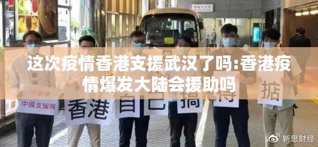 这次疫情香港支援武汉了吗:香港疫情爆发大陆会援助吗