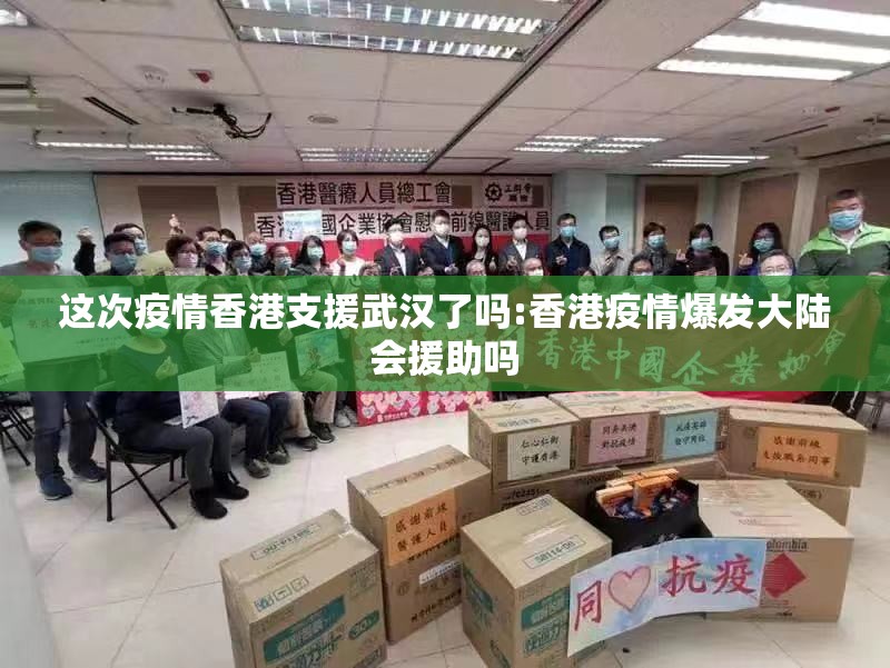 这次疫情香港支援武汉了吗:香港疫情爆发大陆会援助吗