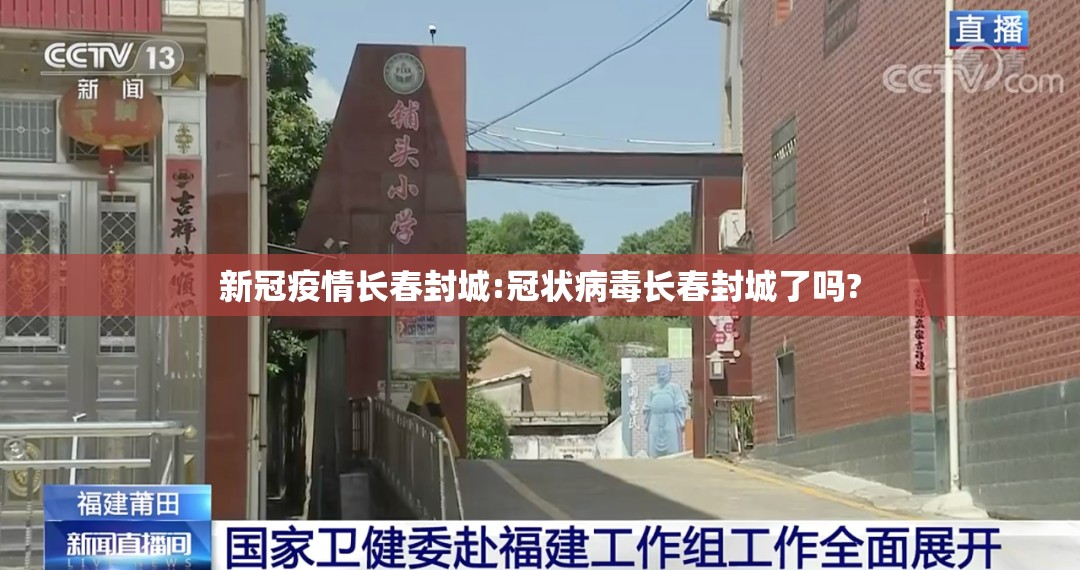 新冠疫情长春封城:冠状病毒长春封城了吗?