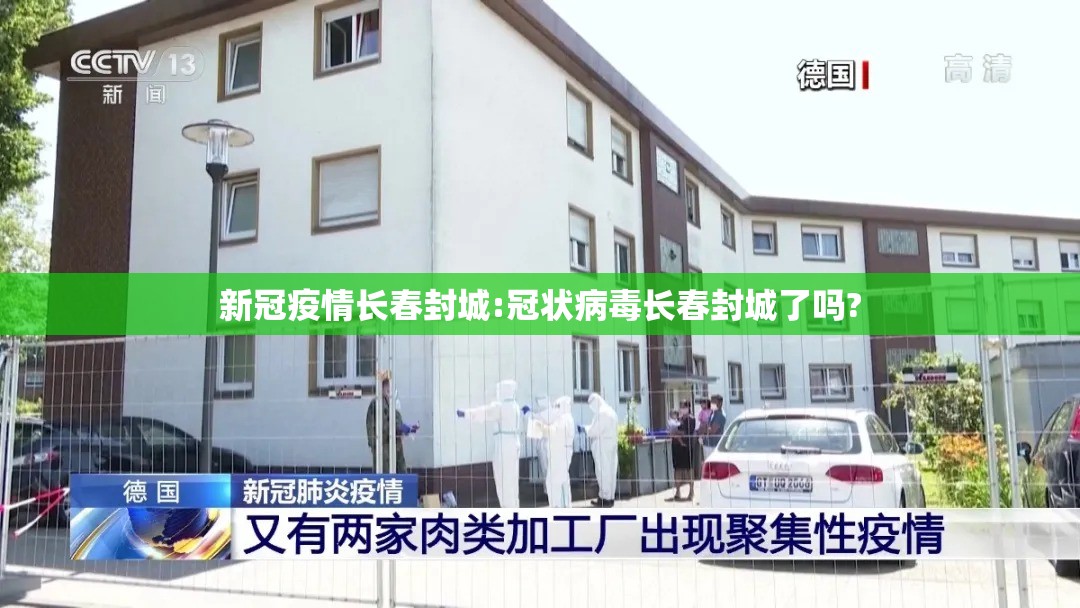 新冠疫情长春封城:冠状病毒长春封城了吗?