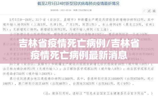 吉林省疫情死亡病例/吉林省疫情死亡病例最新消息