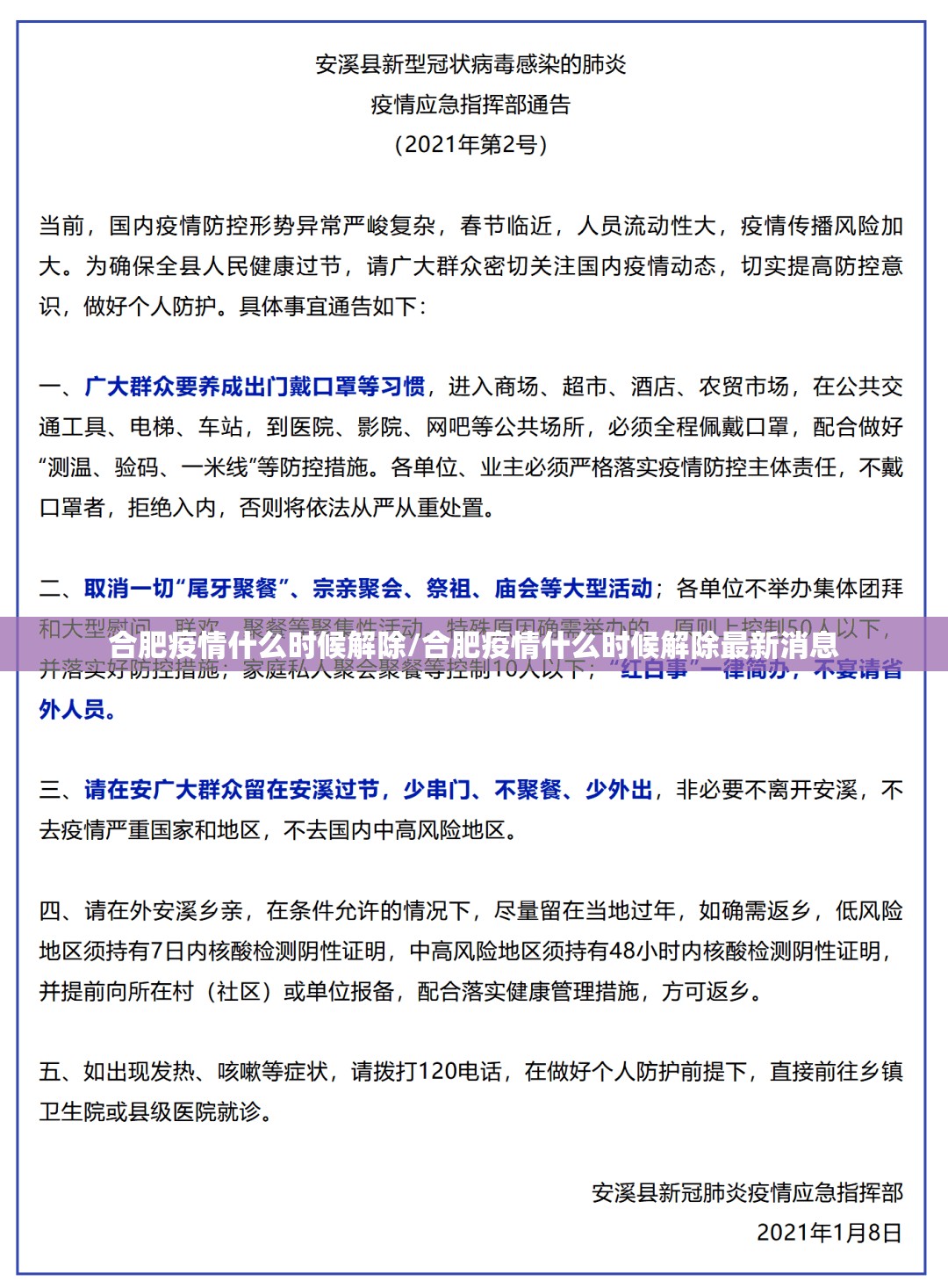 合肥疫情什么时候解除/合肥疫情什么时候解除最新消息
