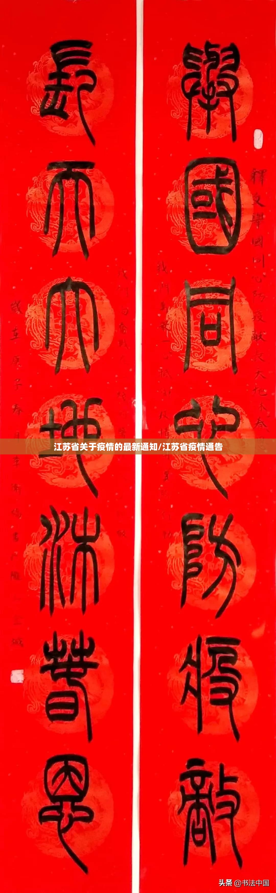 江苏省关于疫情的最新通知/江苏省疫情通告