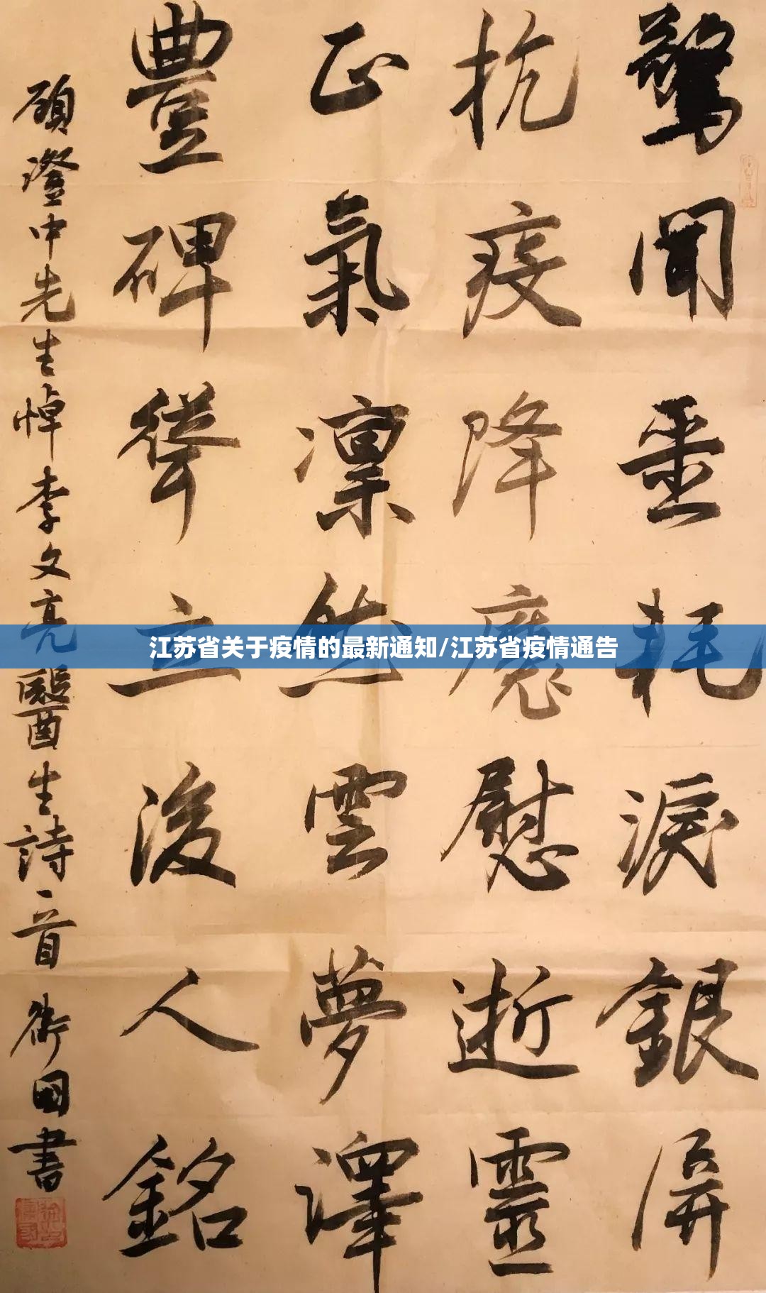 江苏省关于疫情的最新通知/江苏省疫情通告